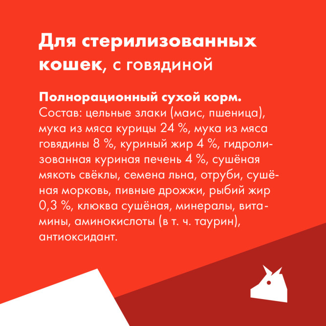 Ultra полнорационный сухой корм для взрослых стерилизованных кошек и кастрированных котов, с говядиной - 1,5 кг